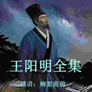 王阳明全集--柳絮茵茵-佚名