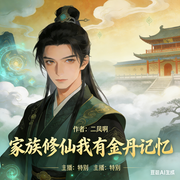 家族修仙：我有金丹记忆-二凤啊-特别