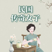 民国传奇女子--掌量教育-