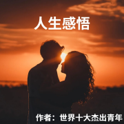 人生感悟--佚名-佚名