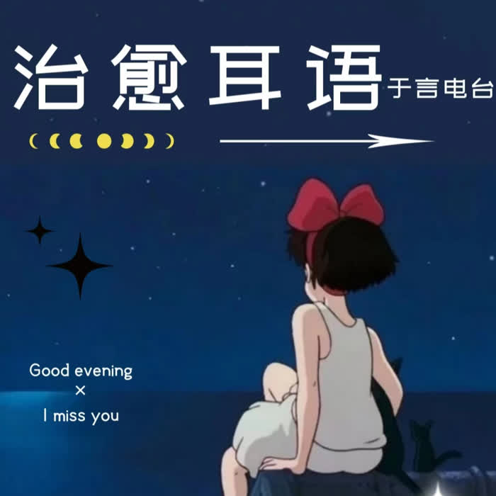 治愈耳语--于言-佚名