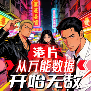 港片：从万能数据开始无敌-今天520-飞卢小说