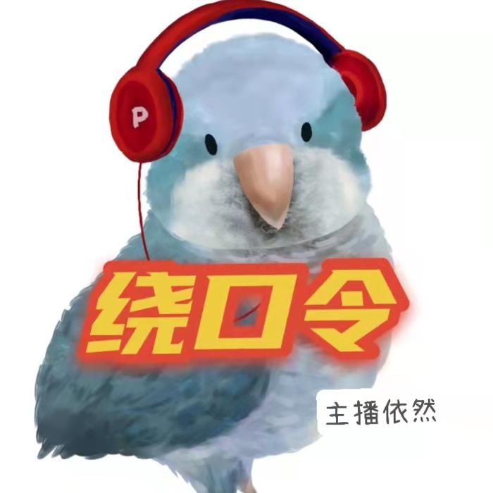 绕口令--依然--