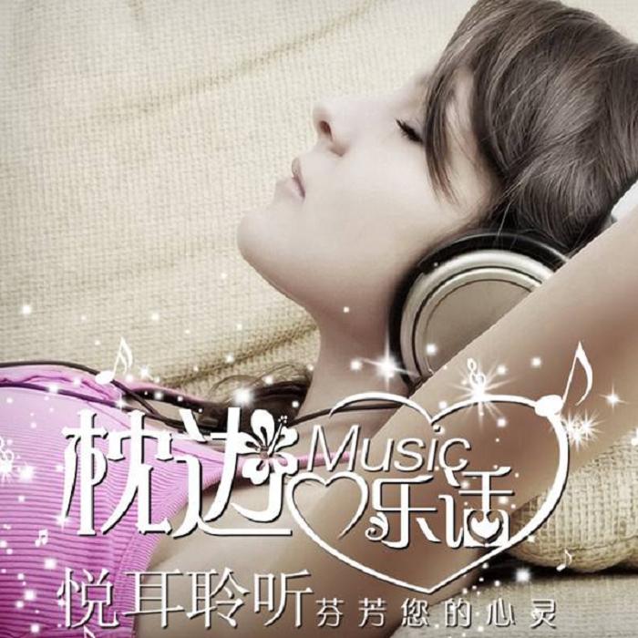 枕边乐话--主播團長-佚名