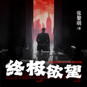 终极欲望|换届|暗流涌动|竞选|官场洗牌|斗智斗勇-张黎明-阅米文化