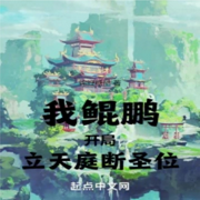 我鯤鵬，開局立天庭，斷圣位-錦鯉糖醋-大橋和小橋