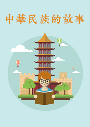 中华民族的起源|粤语版-看汉教育有限公司-知书HK