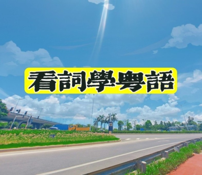 看词学粤语--甄如水-佚名