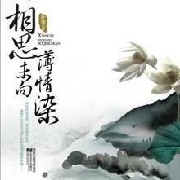 相思未向薄情染--若申-佚名