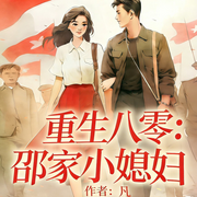 重生八零：邵家小媳妇|年代逆袭|发家致富|甜宠爽文-凡-广东畅读