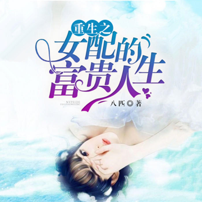 重生之女配的富贵人生-佚名-主播今朝