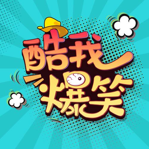 酷我爆笑--NJ尘埃_10738453-佚名