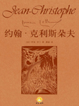 约翰·克利斯朵夫|上海译文版·诺奖作品-罗曼•罗兰-译文有声