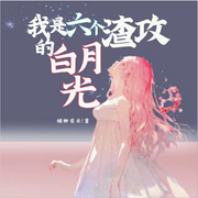 -佚名-蛋糕羊，石榴泱泱，主播清风一袭淡如水，声音爱跳舞，留逝-尚可儿