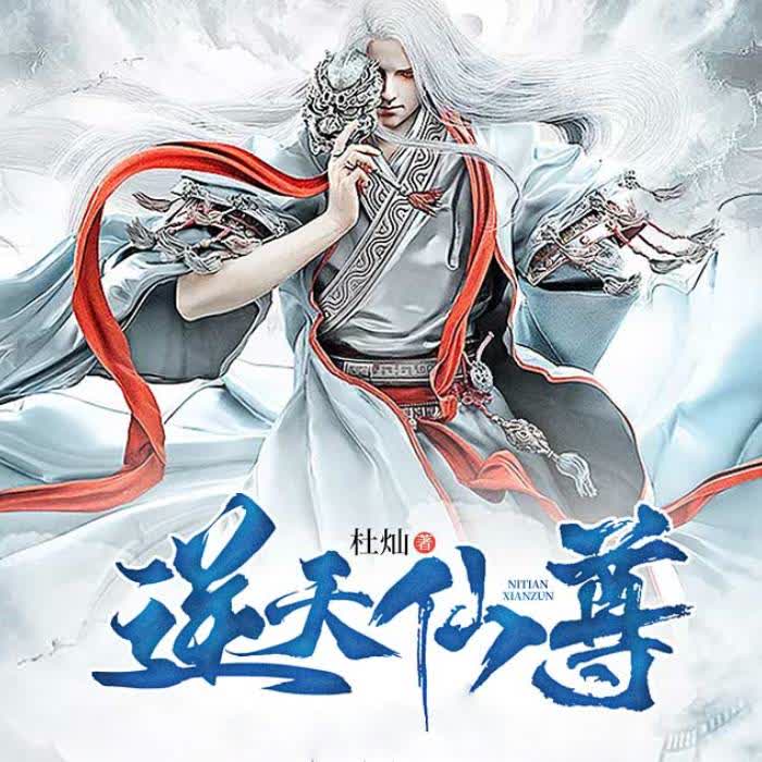 逆天仙尊-佚名-奥利奥