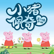 小猪佩奇（第三 四季 中文版）-主播语涵-语涵-佚名