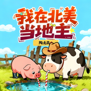 我在北美当地主|种田|赚米|轻松|起点火爆连载-陶良辰-如意_次元口袋