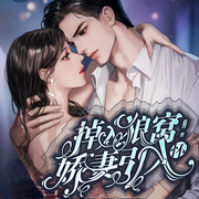 掉入狼窝：娇妻引入怀|现代言情|复仇虐渣|精品多播-佚名-开声芝麻