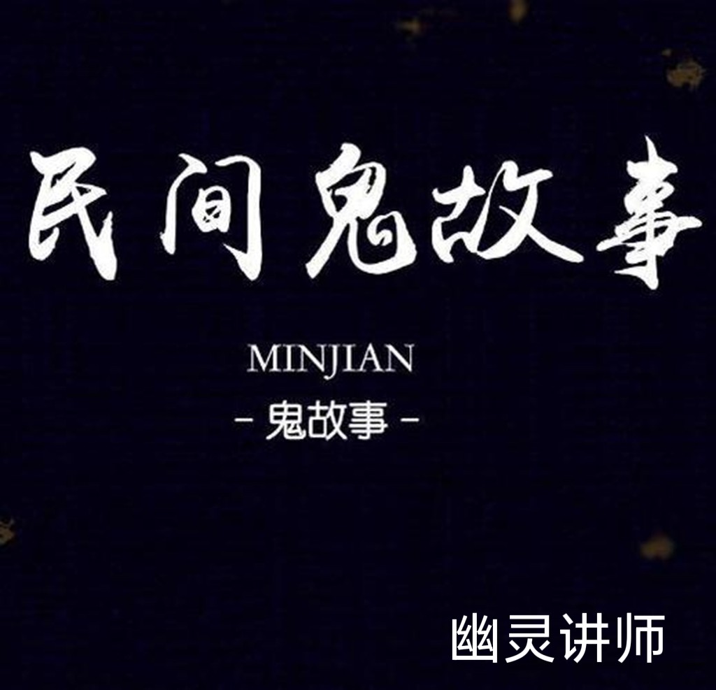 民间鬼故事--幽灵讲师-佚名