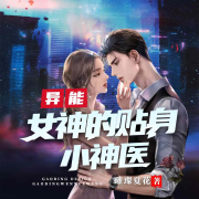 女神的贴身小神医 | 都市异能精品小说--柏嘉畅谈-