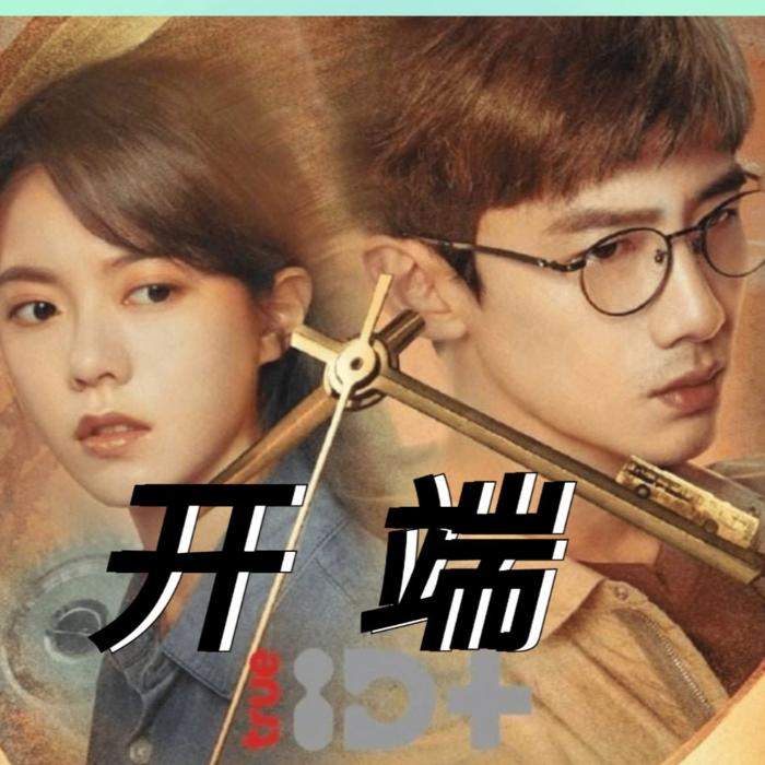 开端（悬疑，奇幻）电视剧原声--萱颖薇语-佚名