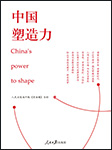 中国塑造力-《人民日报海外版·望海楼》专栏-主播凌琨2