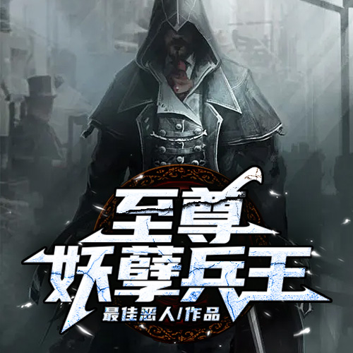 至尊妖孽兵王--说书的小唐_14620710-佚名