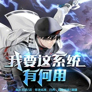 我要这系统有何用-陈年美酒-众创众阅