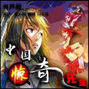 中国惊奇先生--夜小四-