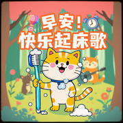 早安！快乐起床歌|晨起陪伴|早操音乐-佚名-晚安宝贝，小狮子安安