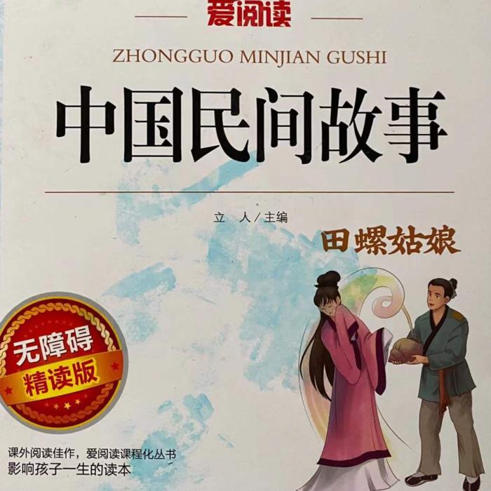 快乐读书吧——《中国民间故事》--小猫飞飞-佚名