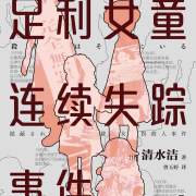 【完结】日本女童连环失踪案--毕夏是声艺人-