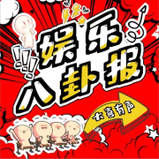 娱乐八卦报--大喜有声-佚名