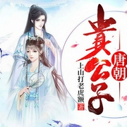 唐朝贵公子|上部完结-上山打老虎额-香岚儿，韶华先生