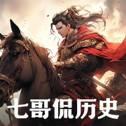 七哥侃历史|中国历史大揭秘--牛哥-佚名