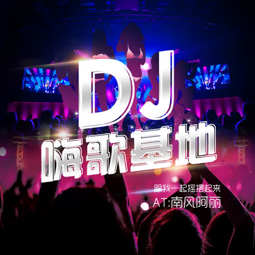 DJ  |  嗨歌基地-主播何菇娘-南风阿丽-佚名