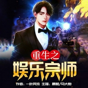 重生之娱乐宗师-一叶风流-逐浪小说网