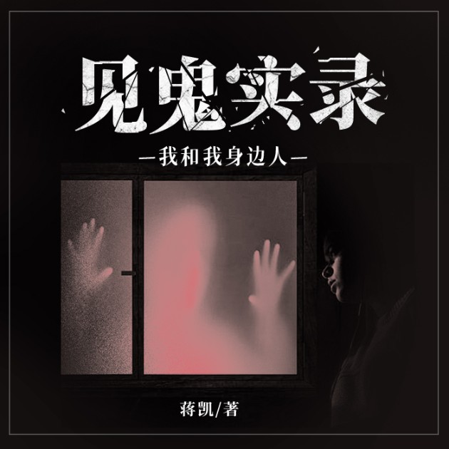 见鬼实录我和我身边人-蒋凯-无非是无，猫朵朵