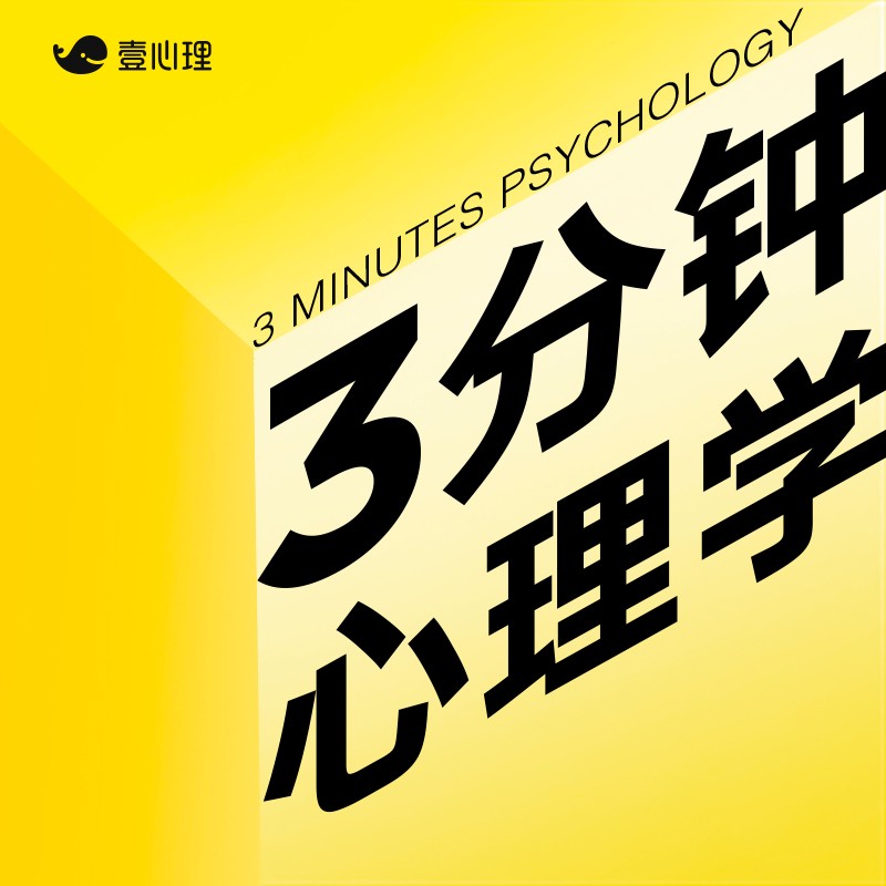 3分钟心理学 | 壹心理-心理之声-心理之声-心理之声