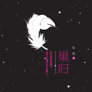 巢归 | 陈敏小小说集--秋小一-佚名