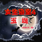 女生寝室4：玉魂--金晶有声-