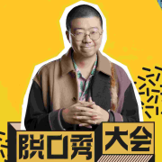 《脱口秀大会》一至四季集锦--怡宝不爱喝水-佚名