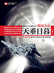 银河之心1：天垂日暮|全球华语科幻星云奖最佳长篇小说-江波-何其