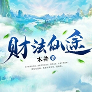 财法仙途-木井-塔读文学