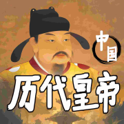 一统江山的帝王们|走近三百多位帝王的故事|历代皇帝--墨羽听书-佚名