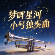 梦畔星河小号独奏曲-佚名-环尼疗愈