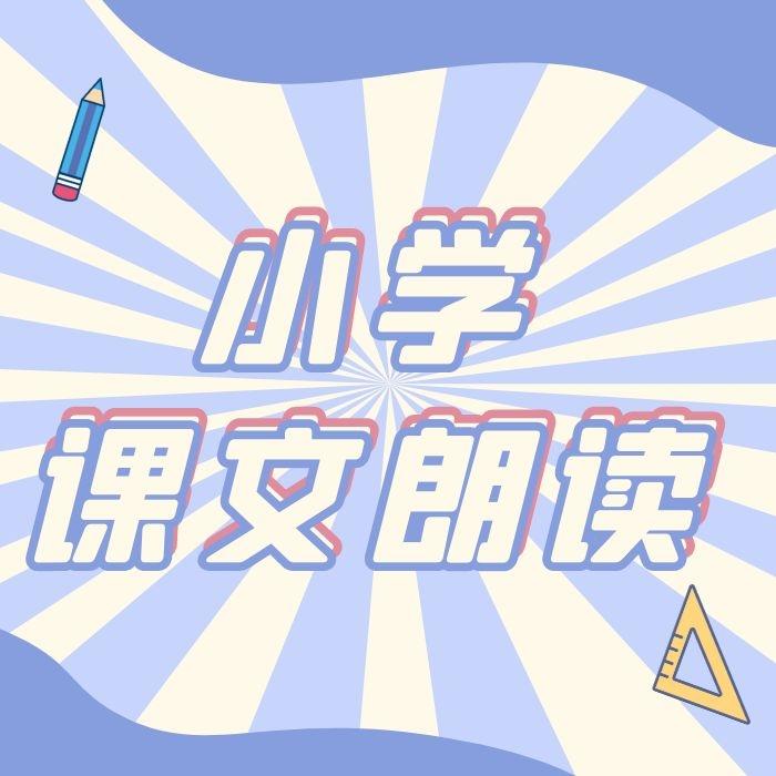 小学语文 课文朗读--觅鲸-佚名
