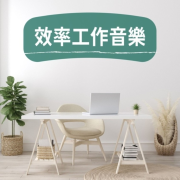 效率工作音乐 - 纯音乐轻快安静音乐, 适合工作的音乐, 专注于工作--KANJIAN疗愈_静心助眠-佚名