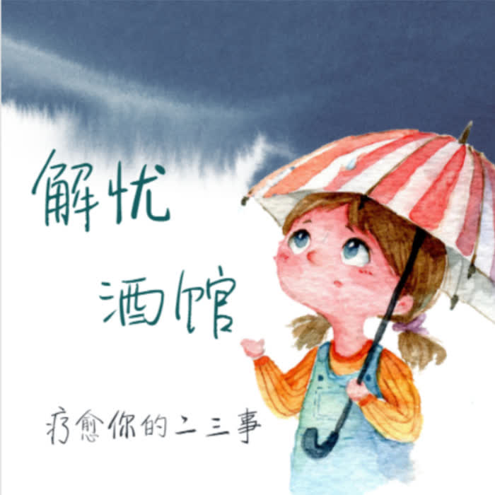 解忧酒馆：疗愈你的二三事--大喜情感_14472250-佚名