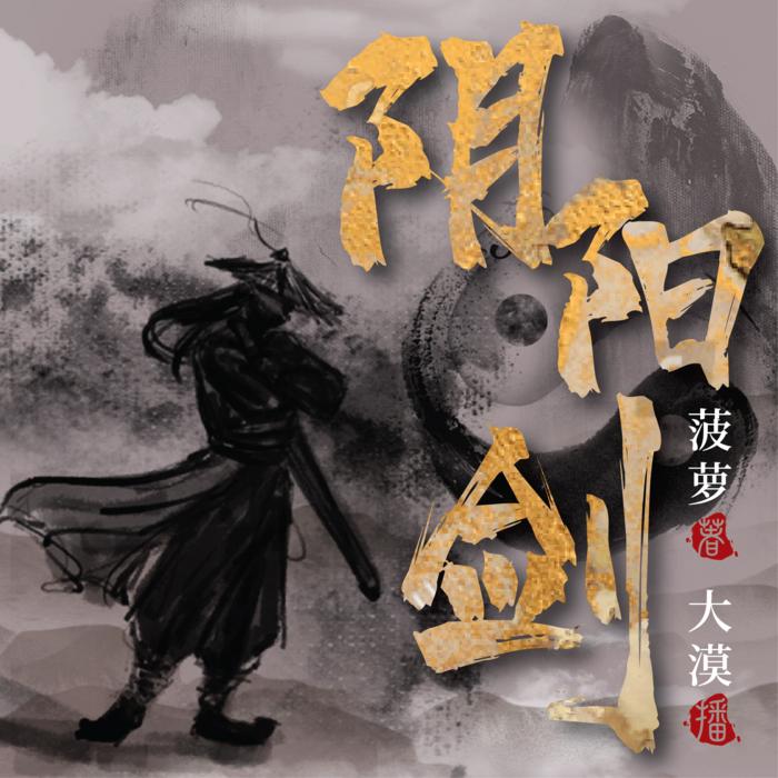 阴阳剑--大漠演播-佚名